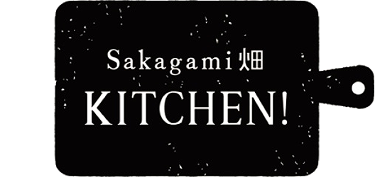 Sakagami畑 KITCHEN!