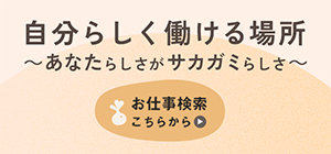 自分らしく働ける場所～あなたらしさがサカガミらしさ～