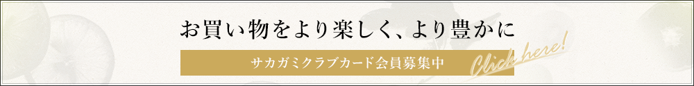 お買い物をより楽しく。より豊かに　サガミクラブカード会員募集中