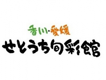 せとうち旬彩館